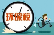  2018年征收新環境保護稅