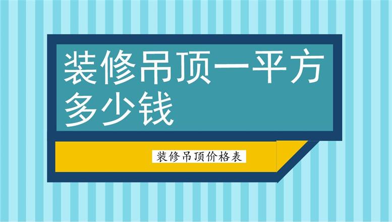 裝修吊頂一平方多少錢(qián)？裝修吊頂價(jià)格表