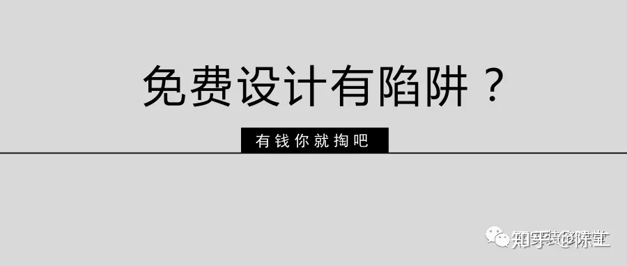 免費設計的設計師沒(méi)動(dòng)力？這話(huà)很外行