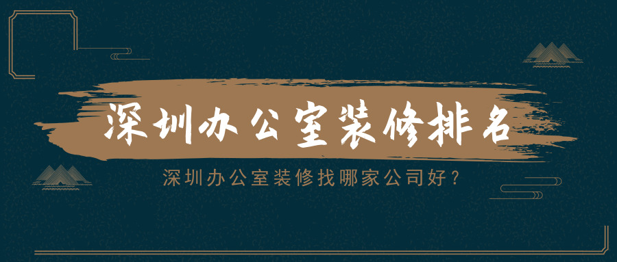 深圳辦公室裝修找哪家公司好？深圳辦公室裝修排名