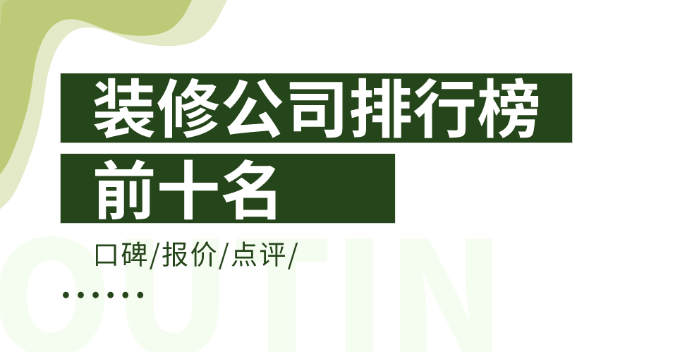 全國裝修公司排行榜前十名(含報價(jià))
