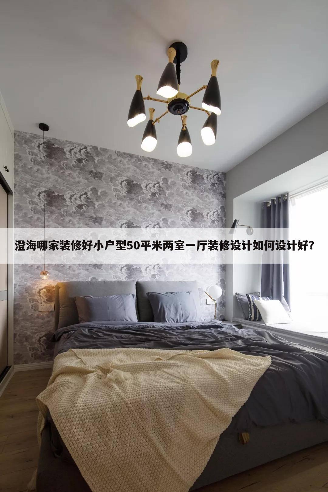 小戶(hù)型50平米兩室一廳裝修設計如何設計好？